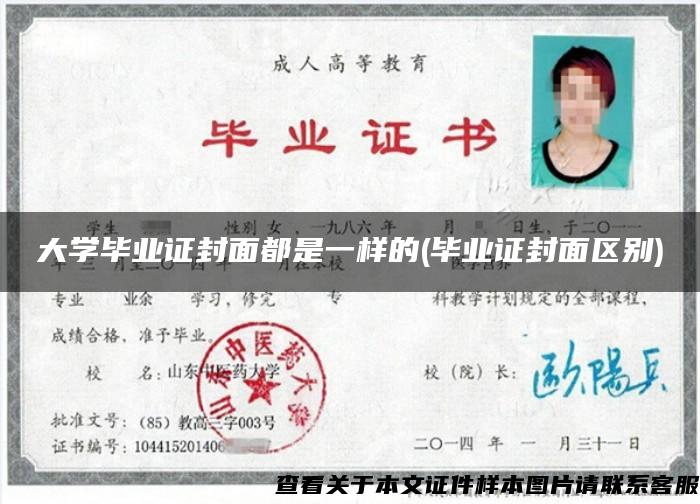 大学毕业证封面都是一样的(毕业证封面区别)