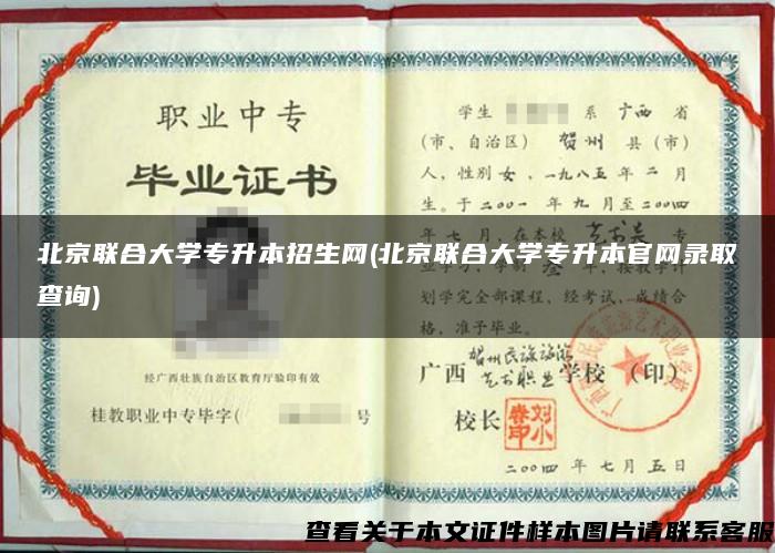 北京联合大学专升本招生网(北京联合大学专升本官网录取查询)