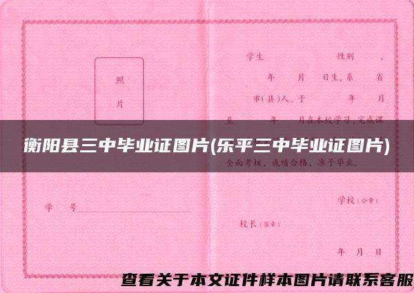 衡阳县三中毕业证图片(乐平三中毕业证图片)