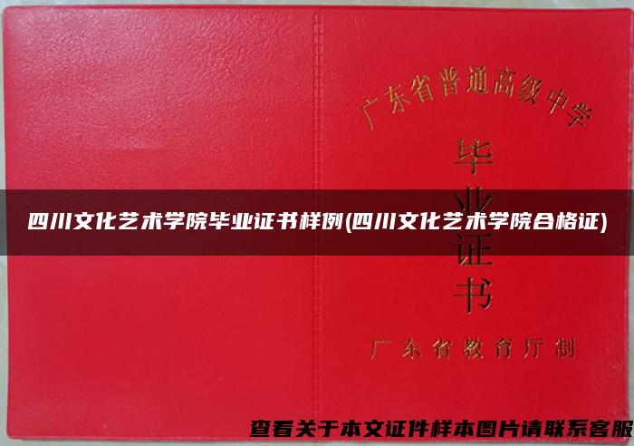 四川文化艺术学院毕业证书样例(四川文化艺术学院合格证)