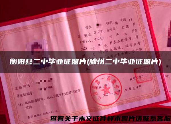 衡阳县二中毕业证照片(滕州二中毕业证照片)