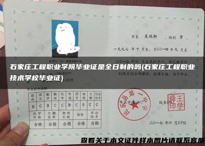 石家庄工程职业学院毕业证是全日制的吗(石家庄工程职业技术学校毕业证) 石家庄工程职业学院毕业证是全日制的吗(石家庄工程职业技术学校毕业证)