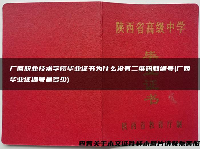 广西职业技术学院毕业证书为什么没有二维码和编号(广西毕业证编号是多少)
