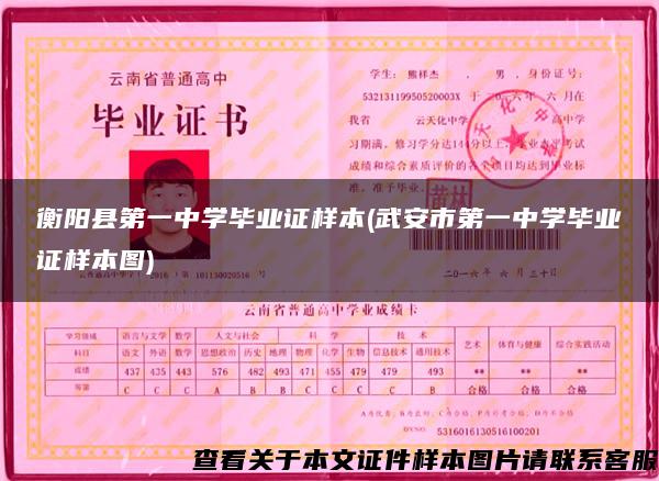 衡阳县第一中学毕业证样本(武安市第一中学毕业证样本图)