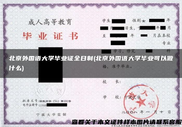 北京外国语大学毕业证全日制(北京外国语大学毕业可以做什么)