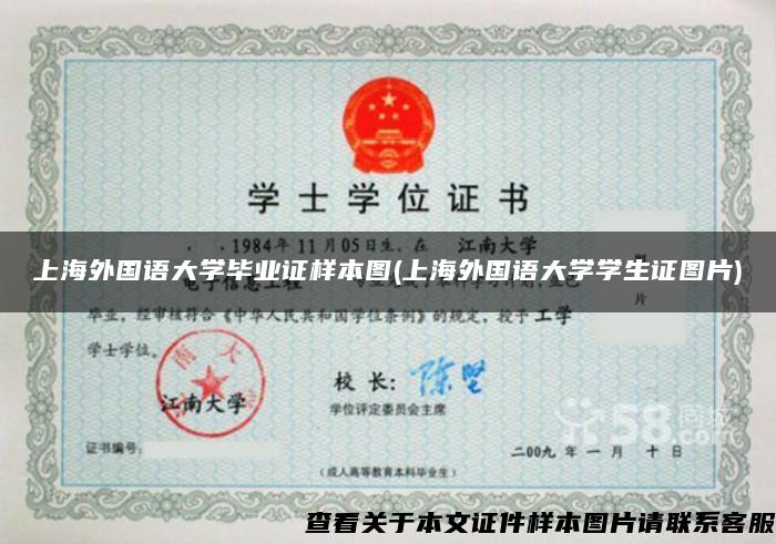 上海外国语大学毕业证样本图(上海外国语大学学生证图片)