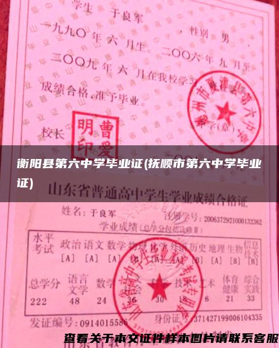 衡阳县第六中学毕业证(抚顺市第六中学毕业证)