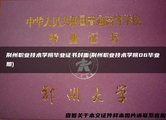 荆州职业技术学院毕业证书封面(荆州职业技术学院06毕业照)