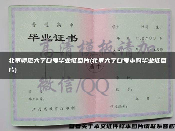 北京师范大学自考毕业证图片(北京大学自考本科毕业证图片)