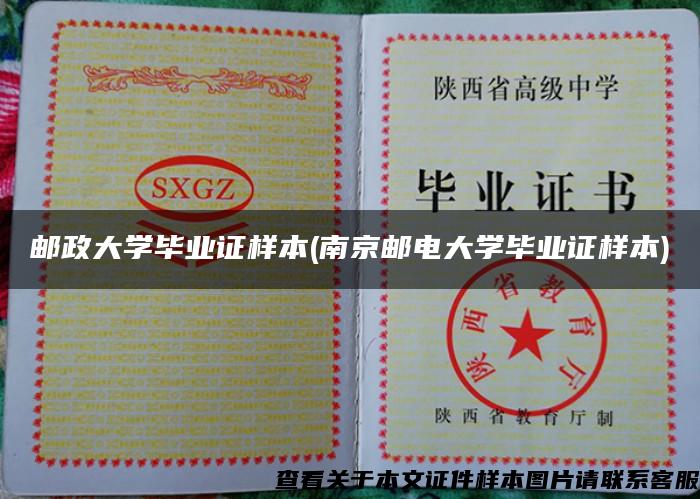 邮政大学毕业证样本(南京邮电大学毕业证样本)