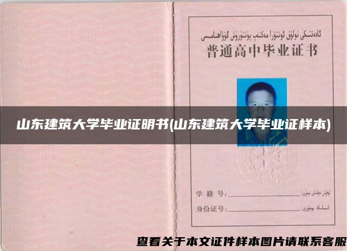 山东建筑大学毕业证明书(山东建筑大学毕业证样本)