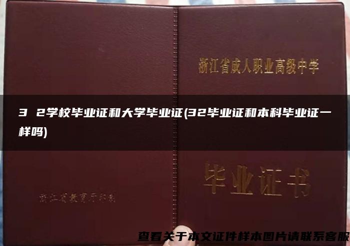 3 2学校毕业证和大学毕业证(32毕业证和本科毕业证一样吗)