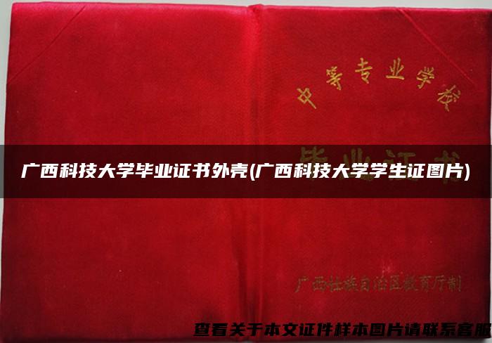 广西科技大学毕业证书外壳(广西科技大学学生证图片)