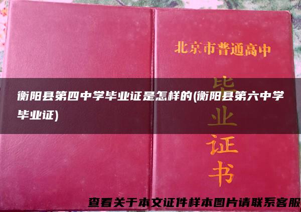 衡阳县第四中学毕业证是怎样的(衡阳县第六中学毕业证)