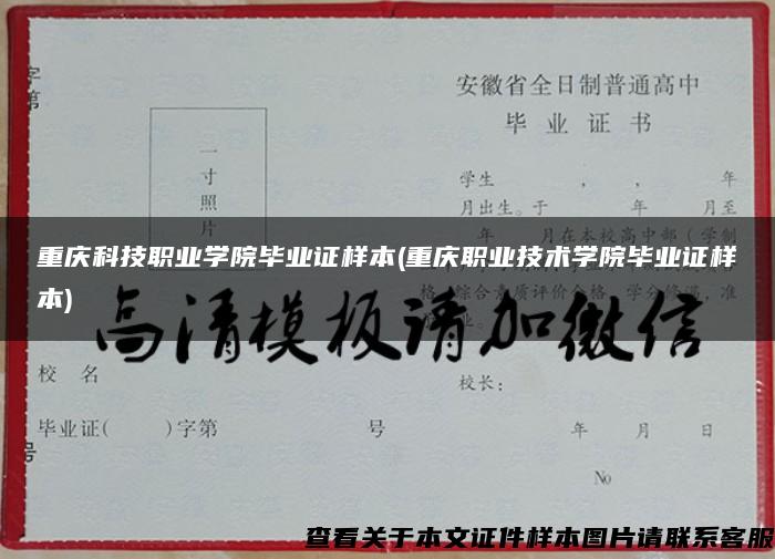 重庆科技职业学院毕业证样本(重庆职业技术学院毕业证样本)