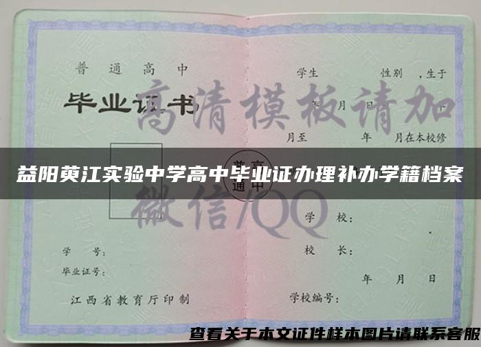 益阳萸江实验中学高中毕业证办理补办学籍档案