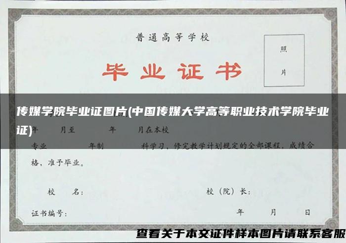 传媒学院毕业证图片(中国传媒大学高等职业技术学院毕业证) 传媒学院毕业证图片(中国传媒大学高等职业技术学院毕业证)