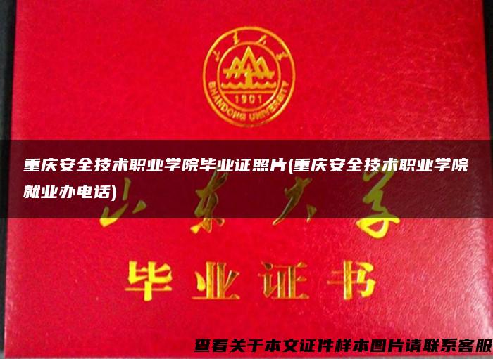 重庆安全技术职业学院毕业证照片(重庆安全技术职业学院就业办电话)