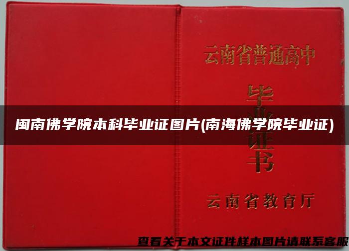 闽南佛学院本科毕业证图片(南海佛学院毕业证)