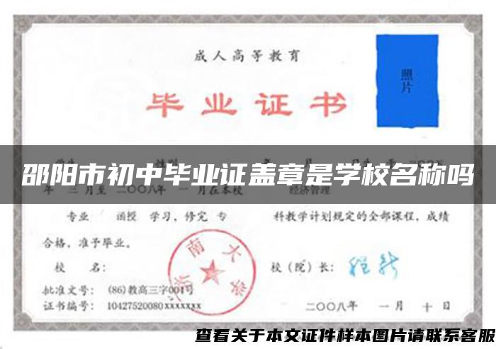 邵阳市初中毕业证盖章是学校名称吗