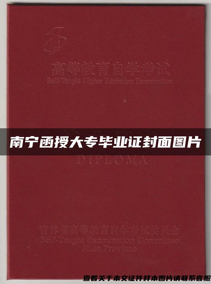 南宁函授大专毕业证封面图片
