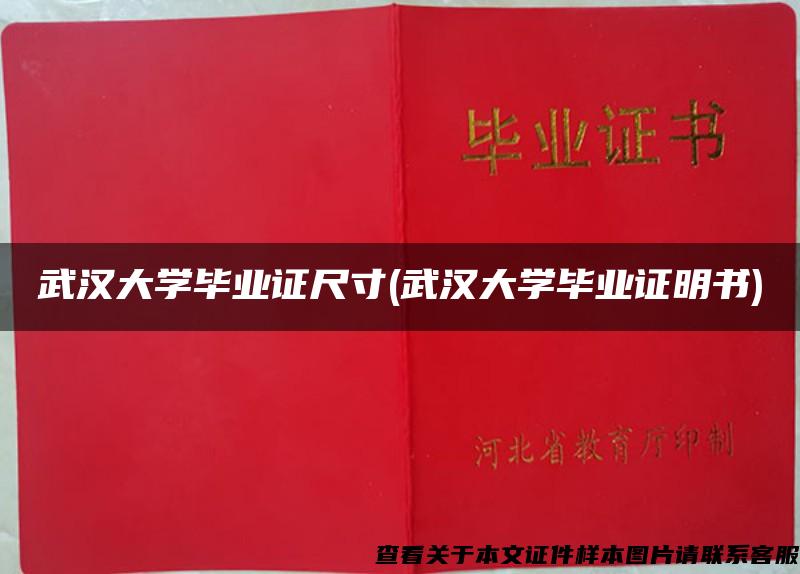 武汉大学毕业证尺寸(武汉大学毕业证明书)