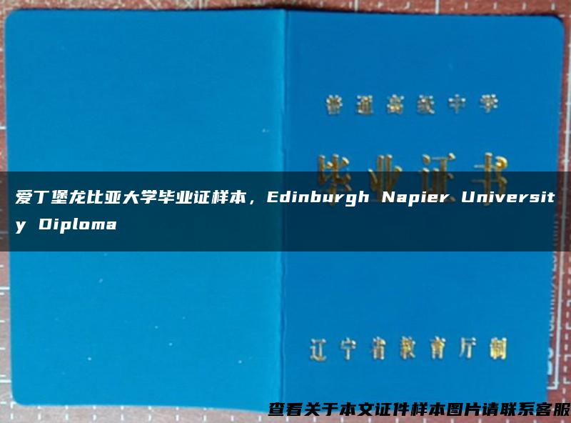 爱丁堡龙比亚大学毕业证样本，Edinburgh Napier University Diploma