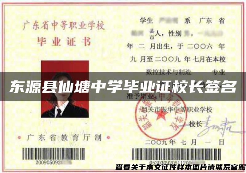 东源县仙塘中学毕业证校长签名
