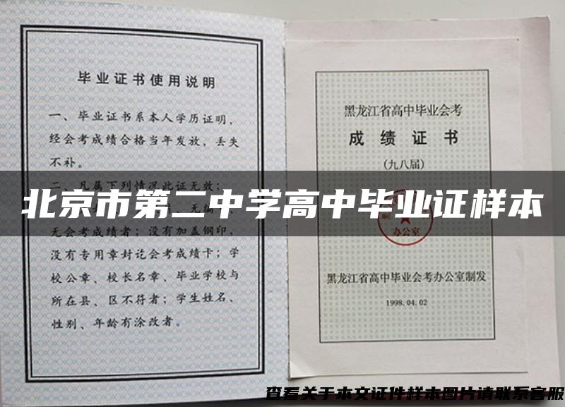 北京市第二中学高中毕业证样本
