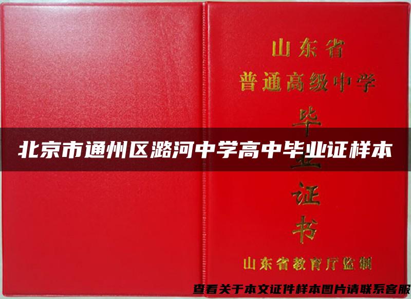 北京市通州区潞河中学高中毕业证样本