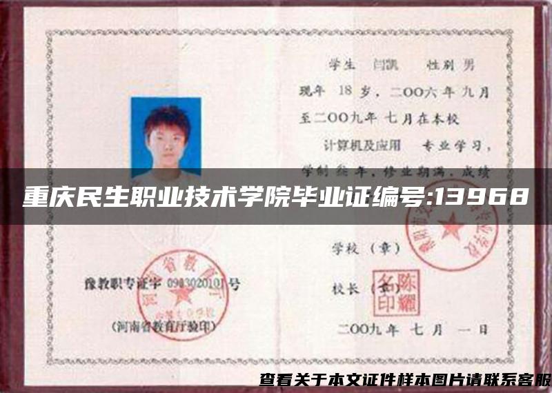 重庆民生职业技术学院毕业证编号:13968
