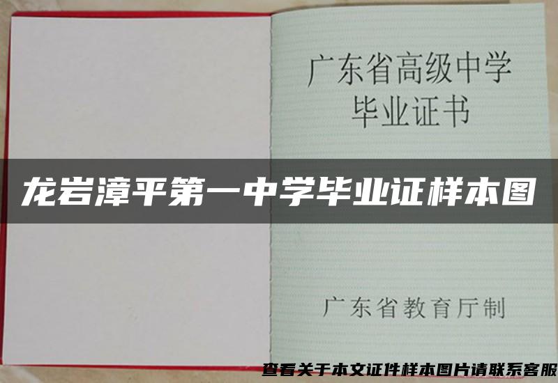 龙岩漳平第一中学毕业证样本图