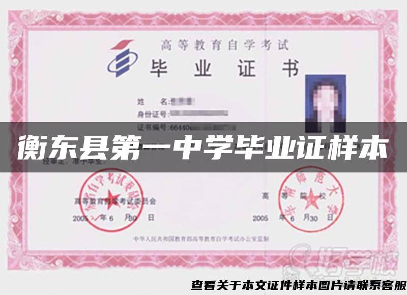 衡东县第一中学毕业证样本
