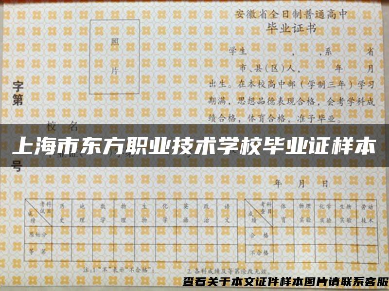上海市东方职业技术学校毕业证样本
