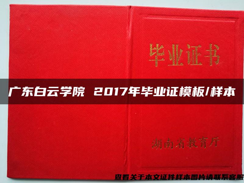 广东白云学院 2017年毕业证模板/样本