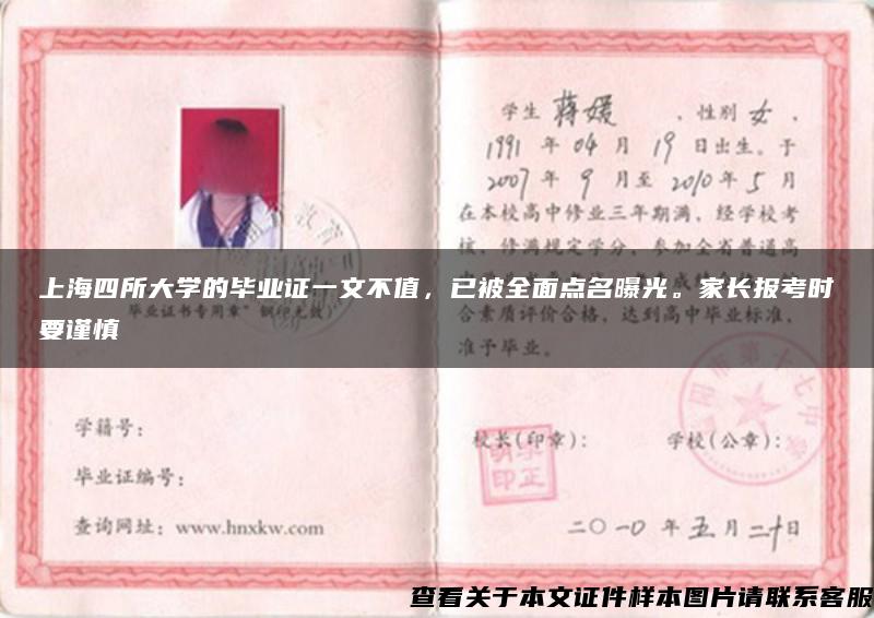 上海四所大学的毕业证一文不值，已被全面点名曝光。家长报考时要谨慎