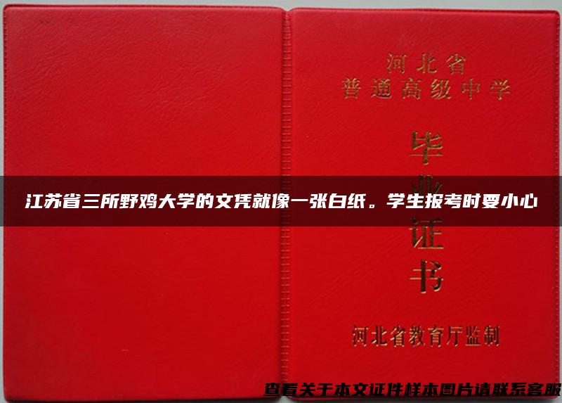 江苏省三所野鸡大学的文凭就像一张白纸。学生报考时要小心