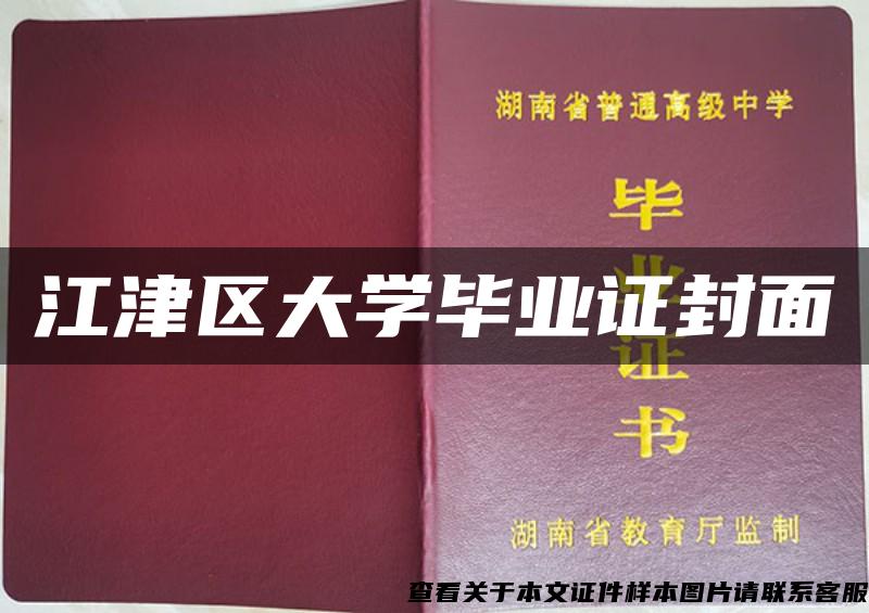 江津区大学毕业证封面 江津区大学毕业证封面