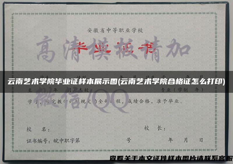 云南艺术学院毕业证样本展示图(云南艺术学院合格证怎么打印)
