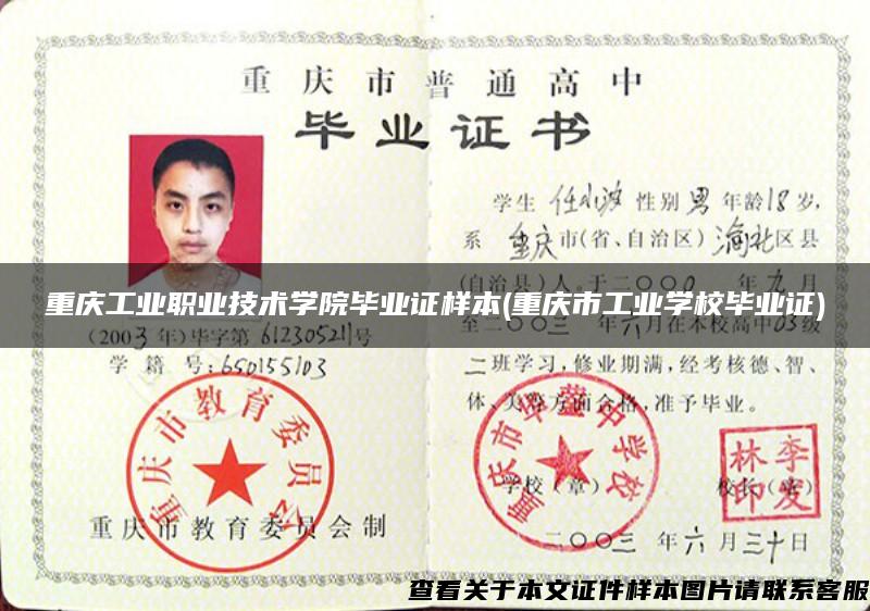 重庆工业职业技术学院毕业证样本(重庆市工业学校毕业证)