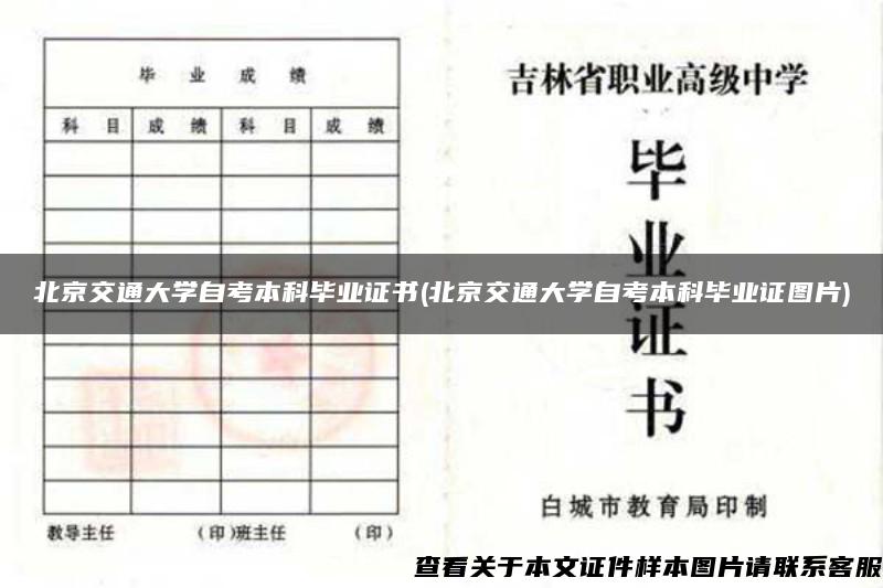 北京交通大学自考本科毕业证书(北京交通大学自考本科毕业证图片)