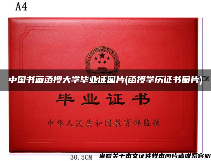 中国书画函授大学毕业证图片(函授学历证书图片)