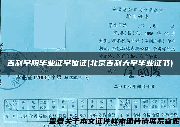 吉利学院毕业证学位证(北京吉利大学毕业证书)