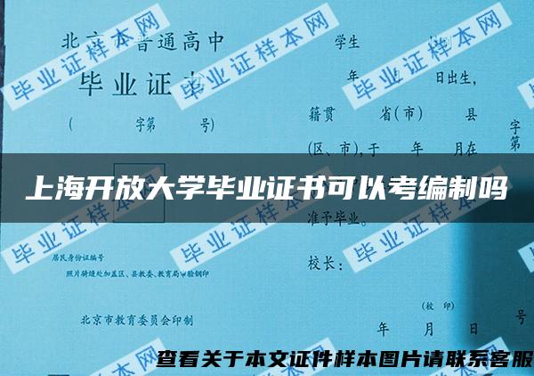 上海开放大学毕业证书可以考编制吗