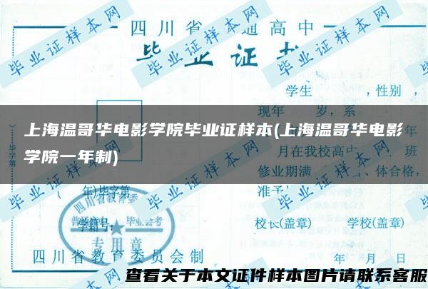 上海温哥华电影学院毕业证样本(上海温哥华电影学院一年制)