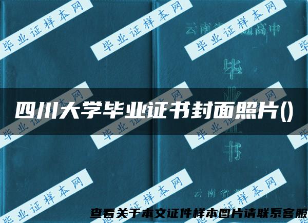 四川大学毕业证书封面照片()