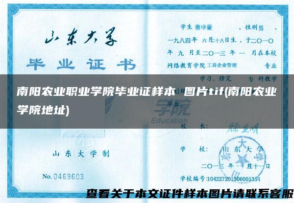 南阳农业职业学院毕业证样本 图片tif(南阳农业学院地址)