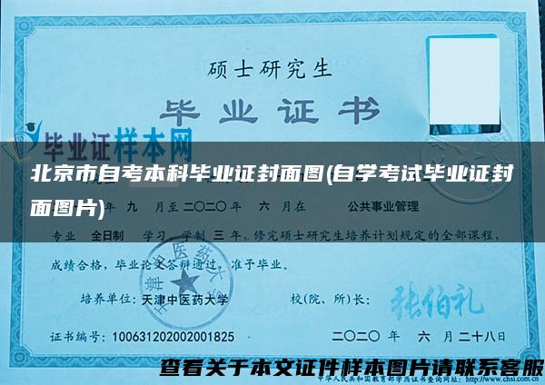 北京市自考本科毕业证封面图(自学考试毕业证封面图片)