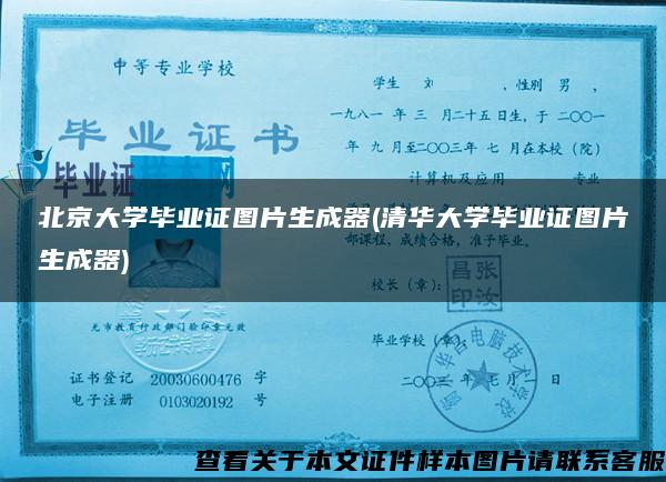 北京大学毕业证图片生成器(清华大学毕业证图片生成器)