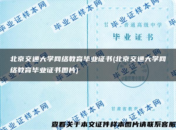 北京交通大学网络教育毕业证书(北京交通大学网络教育毕业证书图片)